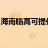 海南临高可提供海尔电磁炉维修服务地址在哪