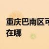 重庆巴南区可提供格兰仕电磁炉维修服务地址在哪