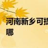 河南新乡可提供荣事达电磁炉维修服务地址在哪