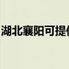 湖北襄阳可提供康佳电磁炉维修服务地址在哪