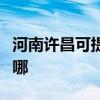 河南许昌可提供博世抽油烟机维修服务地址在哪