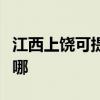江西上饶可提供飞利浦电磁炉维修服务地址在哪