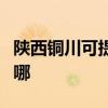 陕西铜川可提供日顺抽油烟机维修服务地址在哪