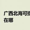 广西北海可提供弗兰卡抽油烟机维修服务地址在哪