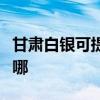甘肃白银可提供申花抽油烟机维修服务地址在哪