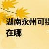 湖南永州可提供好太太抽油烟机维修服务地址在哪