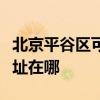 北京平谷区可提供好太太抽油烟机维修服务地址在哪