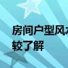 房间户型风水怎么看啊 套房怎样看风水谁比较了解 