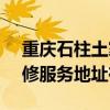 重庆石柱土家族自治县可提供SKG电磁炉维修服务地址在哪