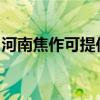 河南焦作可提供康宝电磁炉维修服务地址在哪