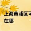 上海黄浦区可提供欧意抽油烟机维修服务地址在哪