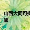 山西大同可提供飞利浦电磁炉维修服务地址在哪