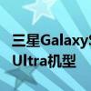 三星GalaxyS22价格泄露暗示将推出两款S22Ultra机型