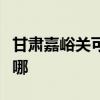 甘肃嘉峪关可提供康宝电磁炉维修服务地址在哪