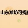 山东潍坊可提供海尔电磁炉维修服务地址在哪