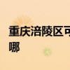 重庆涪陵区可提供康宝电磁炉维修服务地址在哪