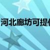 河北廊坊可提供樱花消毒柜维修服务地址在哪