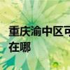 重庆渝中区可提供艾美特电磁炉维修服务地址在哪