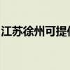 江苏徐州可提供万和消毒柜维修服务地址在哪