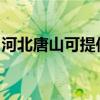 河北唐山可提供老板电磁炉维修服务地址在哪 河北唐山可提供老板电磁炉维修服务地址在哪