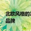 北欧风格的家具品牌 北欧风格的家具有哪些品牌 