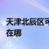 天津北辰区可提供日顺抽油烟机维修服务地址在哪
