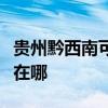 贵州黔西南可提供博世抽油烟机维修服务地址在哪