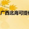 广西北海可提供帅康消毒柜维修服务地址在哪