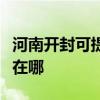 河南开封可提供好太太抽油烟机维修服务地址在哪 河南开封可提供好太太抽油烟机维修服务地址在哪