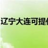 辽宁大连可提供万和消毒柜维修服务地址在哪