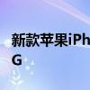 新款苹果iPhone SE可能命名为iPhone SE 5G