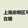 上海崇明区可提供格兰仕电磁炉维修服务地址在哪