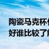 陶瓷马克杯什么品牌好 陶瓷马克杯哪个牌子好谁比较了解 
