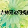 吉林延边可提供海尔消毒柜维修服务地址在哪