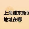 上海浦东新区可提供万事兴抽油烟机维修服务地址在哪