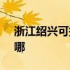 浙江绍兴可提供SKG电磁炉维修服务地址在哪