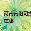 河南南阳可提供弗兰卡抽油烟机维修服务地址在哪 河南南阳可提供弗兰卡抽油烟机维修服务地址在哪