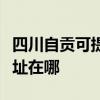 四川自贡可提供阿里斯顿抽油烟机维修服务地址在哪