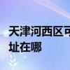 天津河西区可提供好太太抽油烟机维修服务地址在哪