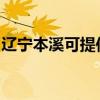 辽宁本溪可提供欧科电磁炉维修服务地址在哪