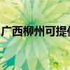 广西柳州可提供康宝消毒柜维修服务地址在哪