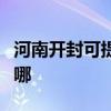 河南开封可提供日顺抽油烟机维修服务地址在哪