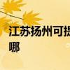 江苏扬州可提供名气抽油烟机维修服务地址在哪