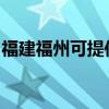 福建福州可提供三洋电磁炉维修服务地址在哪