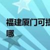 福建厦门可提供艾美特电磁炉维修服务地址在哪