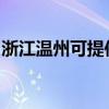 浙江温州可提供樱花消毒柜维修服务地址在哪