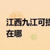 江西九江可提供苏泊尔抽油烟机维修服务地址在哪