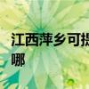 江西萍乡可提供荣事达电磁炉维修服务地址在哪 江西萍乡可提供荣事达电磁炉维修服务地址在哪
