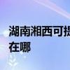 湖南湘西可提供格兰仕抽油烟机维修服务地址在哪