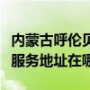 内蒙古呼伦贝尔可提供阿里斯顿抽油烟机维修服务地址在哪 内蒙古呼伦贝尔可提供阿里斯顿抽油烟机维修服务地址在哪